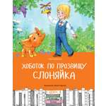 Книга Качели Хоботок по прозвищу Слоняйка Подарок ко дню рождения