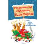 Книга Махаон СоврДетКн./Бопэр П./Рож. прик. Деда Мороза. Сани, олени и прочие неприятности