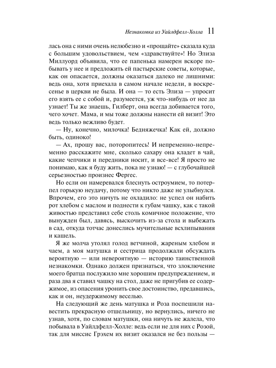 Книга Эксмо Незнакомка из Уайлдфелл-Холла - фото 15