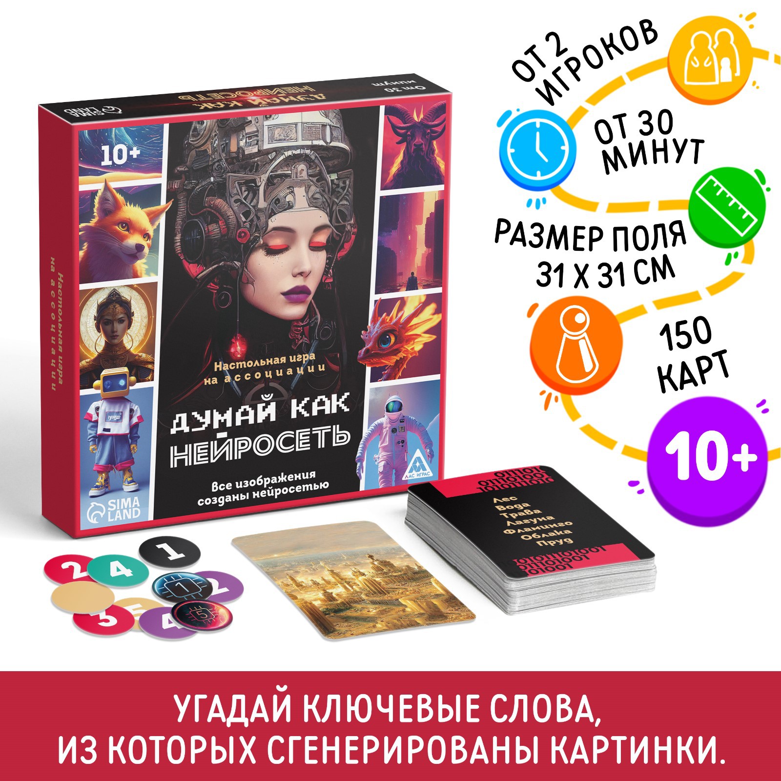 Настольная игра Лас Играс Думай как нейросеть - фото 1