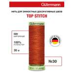 Нитки для шитья и отстрочки Top Stitch Guttermann 30/30м цвет 589