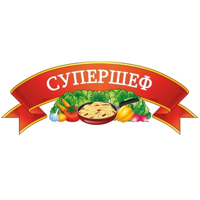 Супершеф