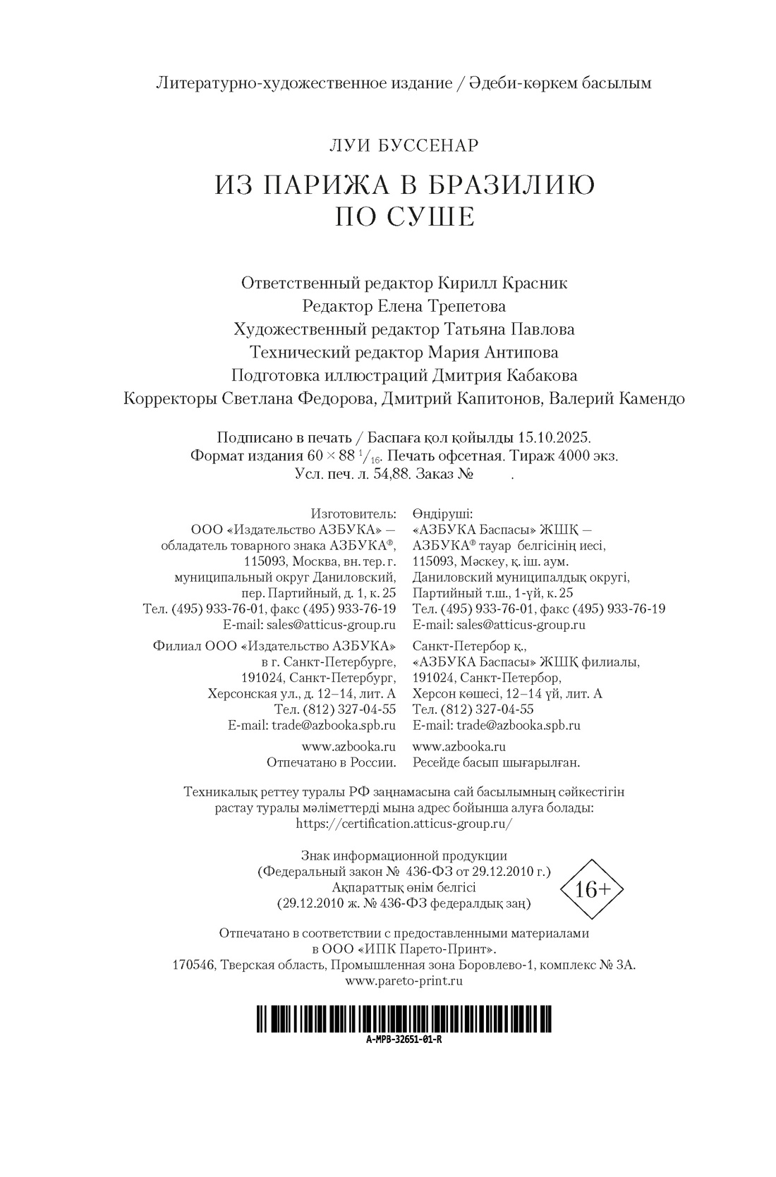 Книга АЗБУКА МирПриклБК Буссенар Л. Из Парижа в Бразилию по суше - фото 3