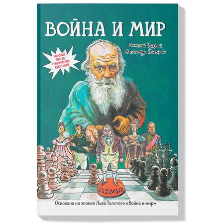 Книга Феникс Война и мир графический роман