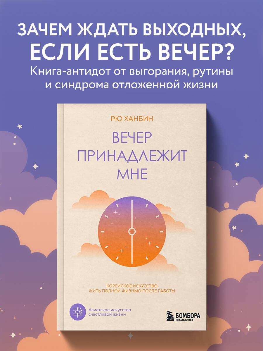 Книга БОМБОРА Вечер принадлежит мне. Корейское искусство жить полной жизнью после работы - фото 1