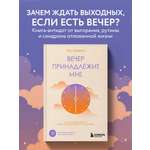 Книга БОМБОРА Вечер принадлежит мне. Корейское искусство жить полной жизнью после работы