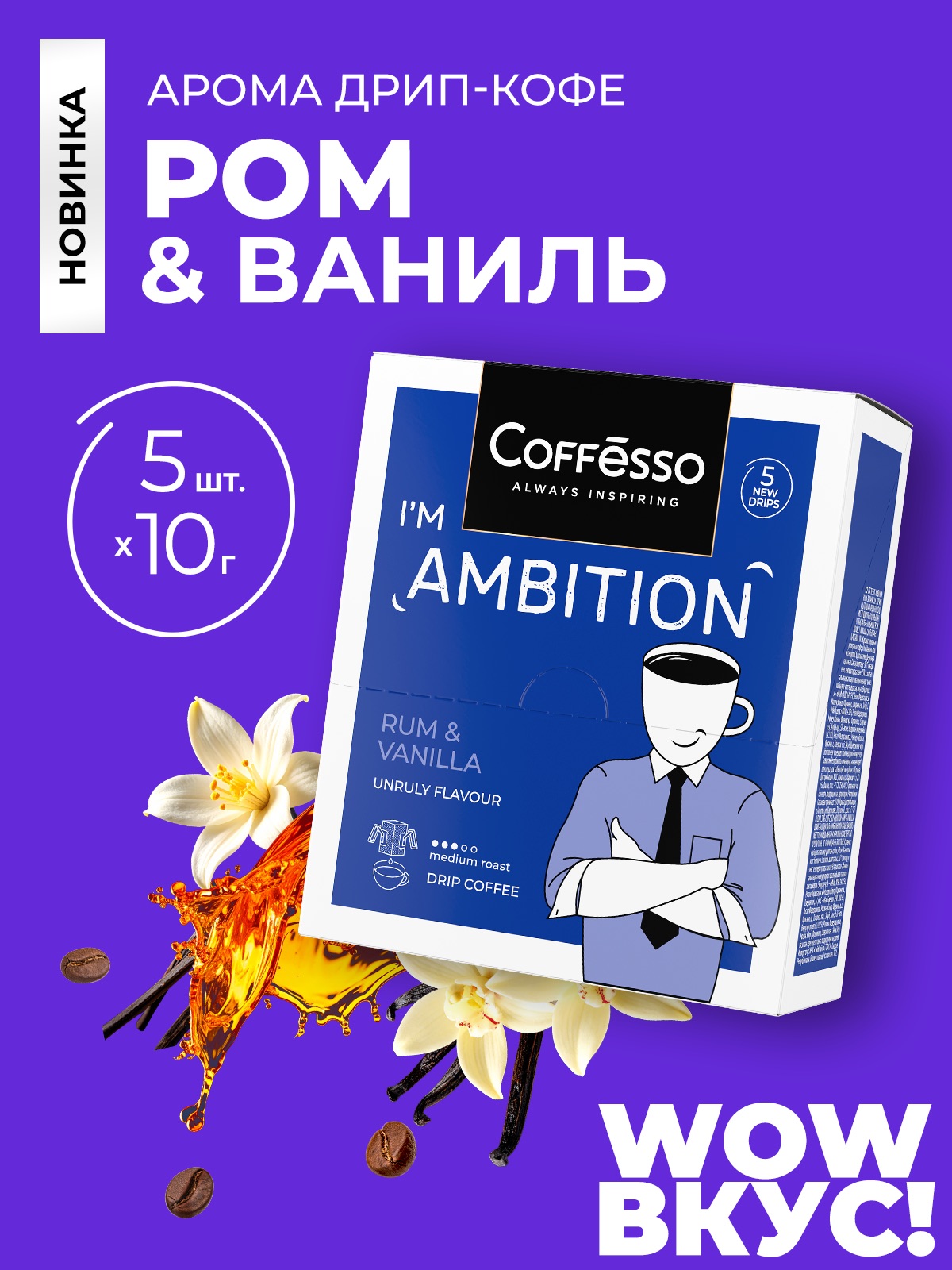 Кофе в дрип-пакетах Coffesso Ambition Rum Vnilla - фото 1