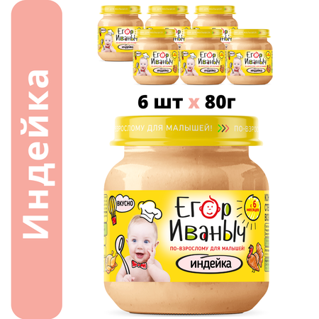 Пюре мясное Егор Иваныч Индейка упаковка 6 шт по 80 г