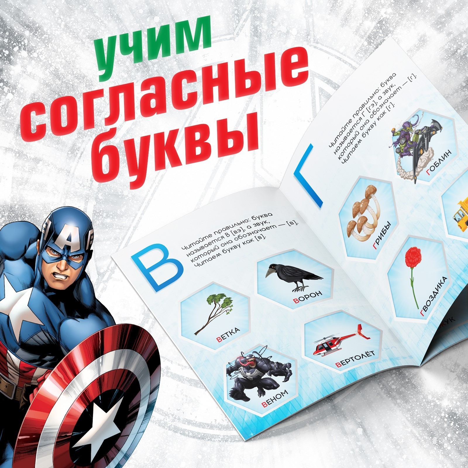 Обучающая книга Marvel Учимся читать Учим согласные 2 шаг 24 стр А5 - фото 3