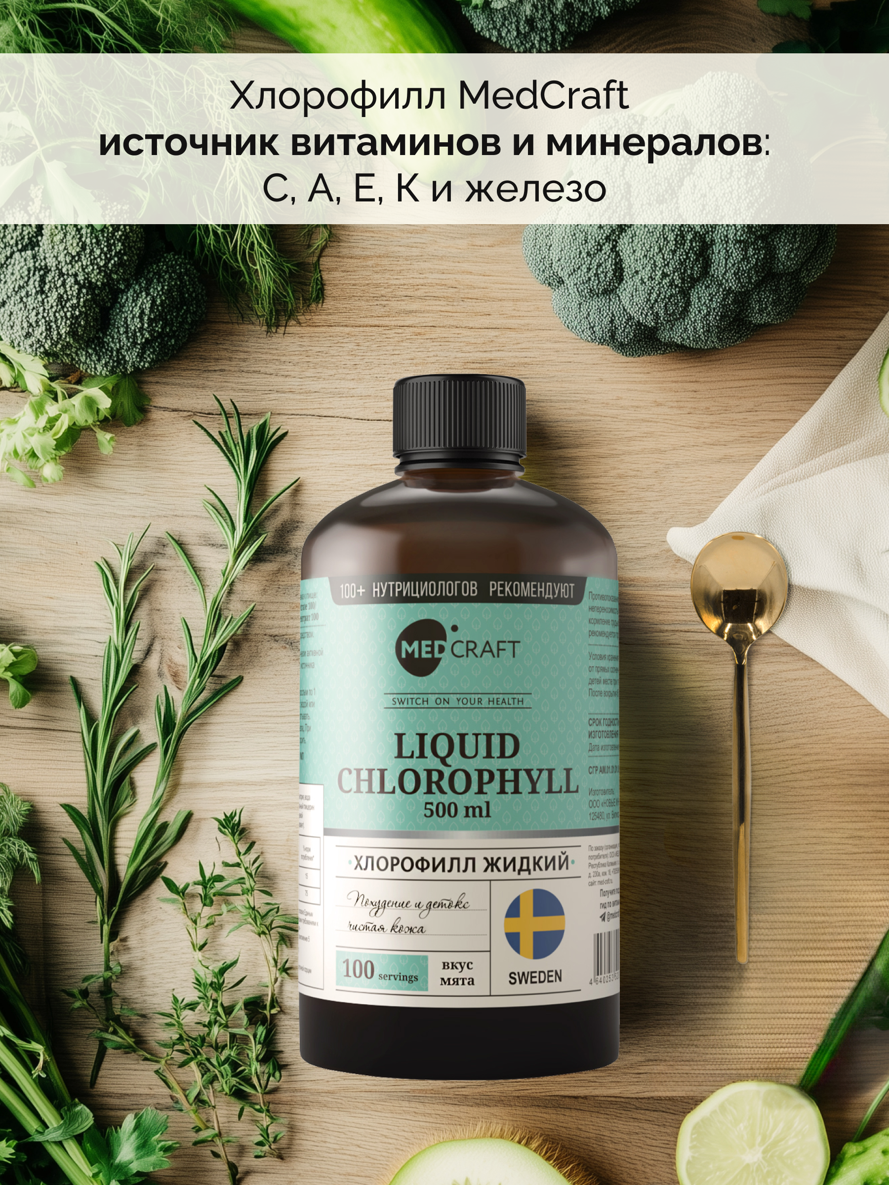 БАД MedCraft Хлорофилл жидкий пищевой, 500 мл.сНабор 2 шт. - фото 7