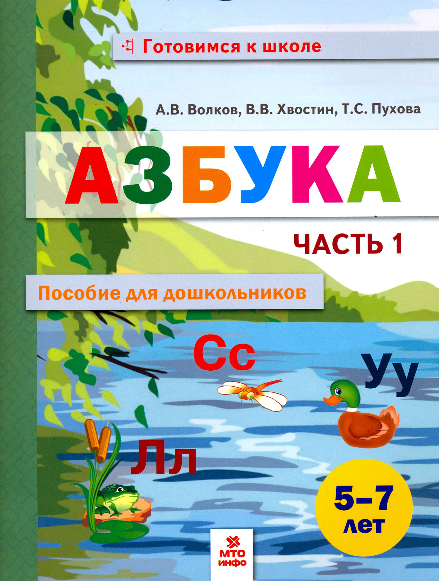 Книга МТО инфо Азбука Пособие для дошкольников 5-7 лет Часть 1 - фото 1