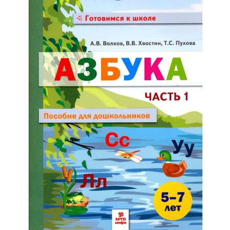 Книга МТО инфо Азбука Пособие для дошкольников 5-7 лет Часть 1