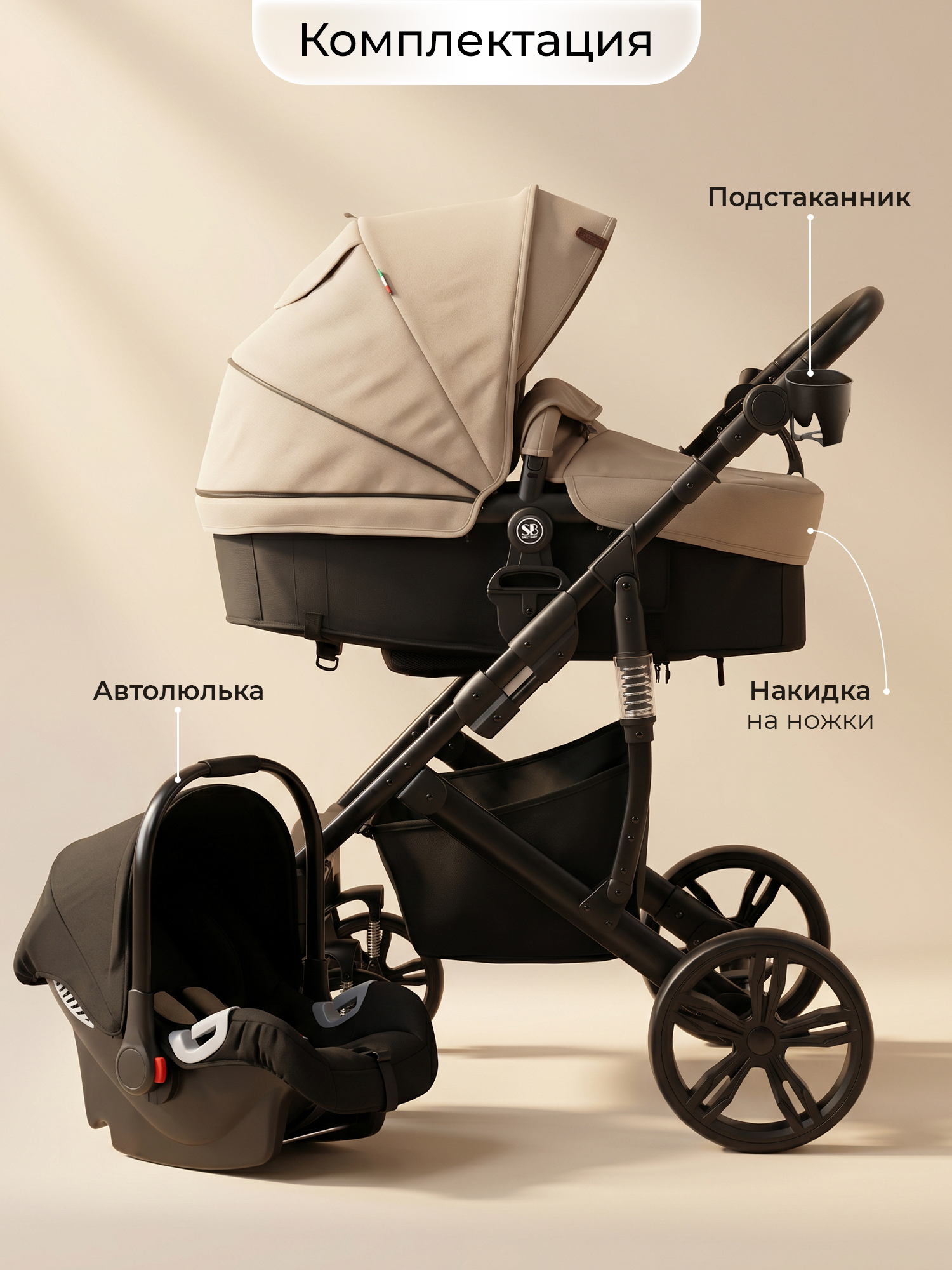 Коляска трансформер Sweet Baby Comfort 3в1 Black Beige бежевый - фото 10