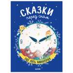 Книга Clever Большая сказочная серия Сказки перед сном Еще пять минуточек