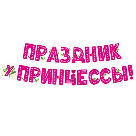 Гирлянды Мир поздравлений