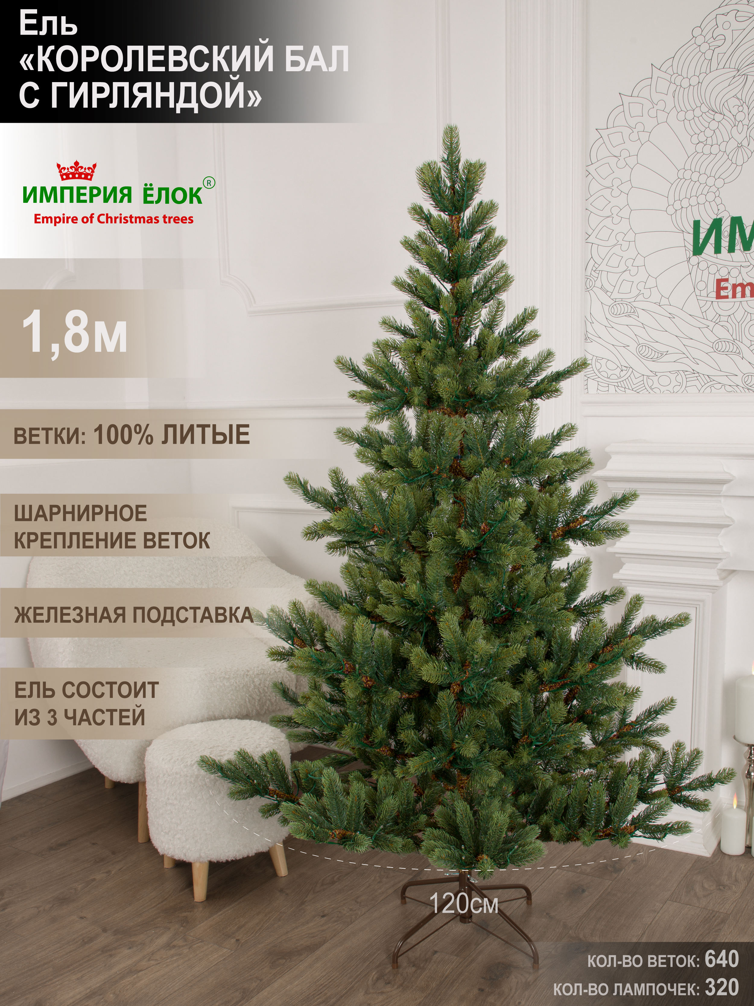 Ель Королевский бал с гирляндой Империя Ёлок 180 см - фото 2