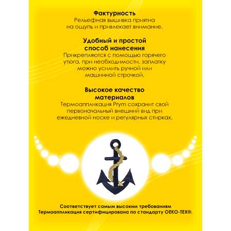 Набор для творчества Prym термоаппликация