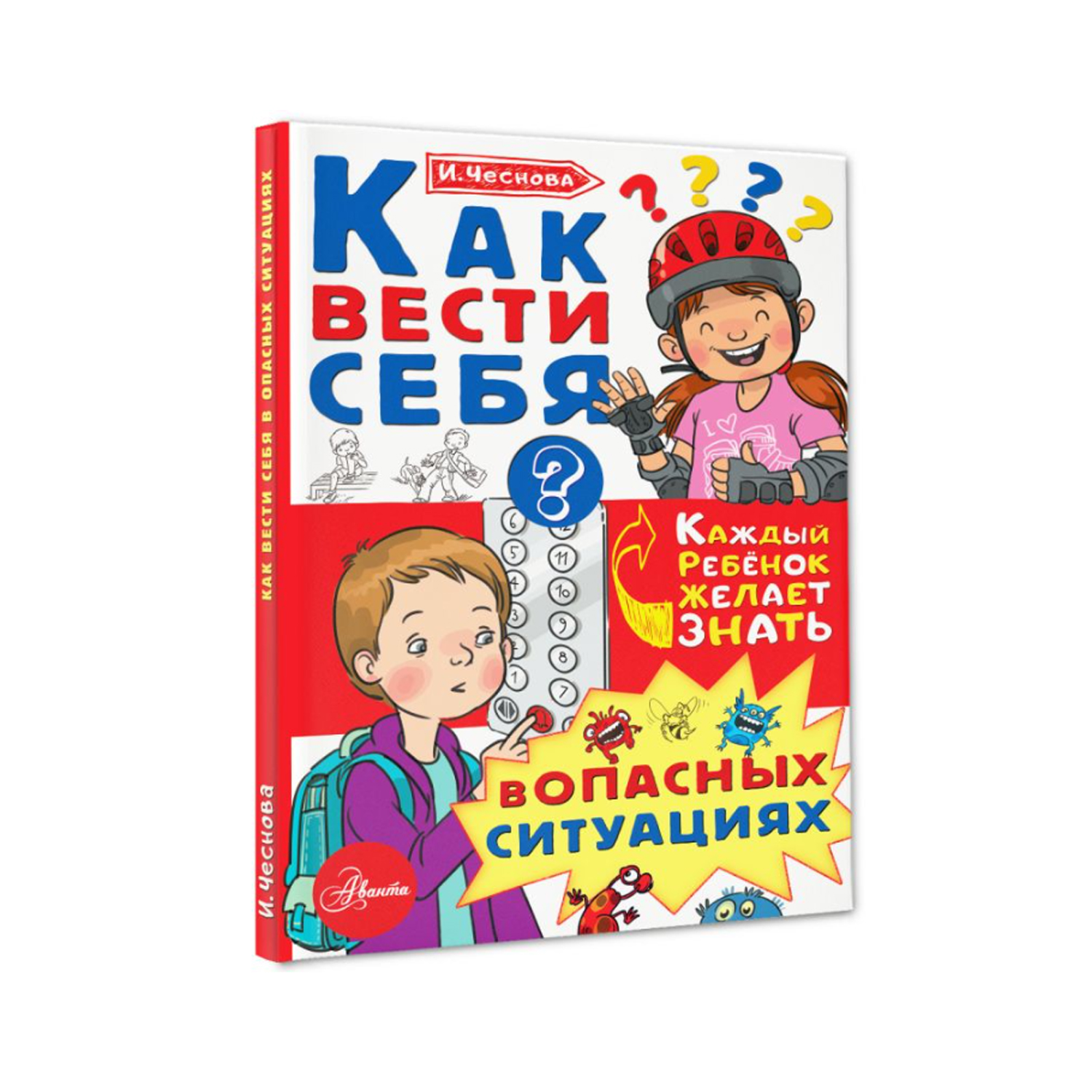 Книга Как вести себя в опасных ситуациях - фото 2