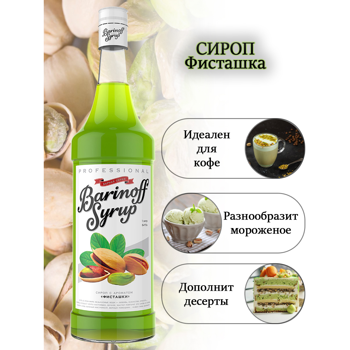 Сироп Barinoff Фисташки для кофе и коктейлей 1л - фото 3