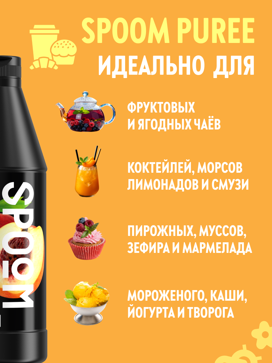 Натуральный концентрат SPOOM Puree персик 1кг основа для приготовления напитков и десертов - фото 3