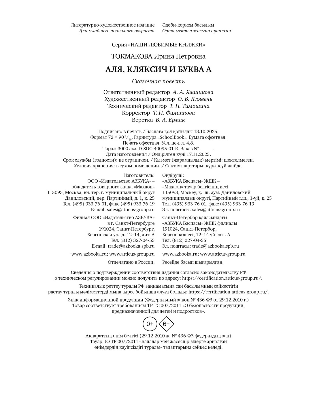 Книга Махаон НЛК. Токмакова И. Аля, Кляксич и буква А - фото 2