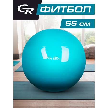 Мяч гимнастический CITYRIDE Фитбол 65см