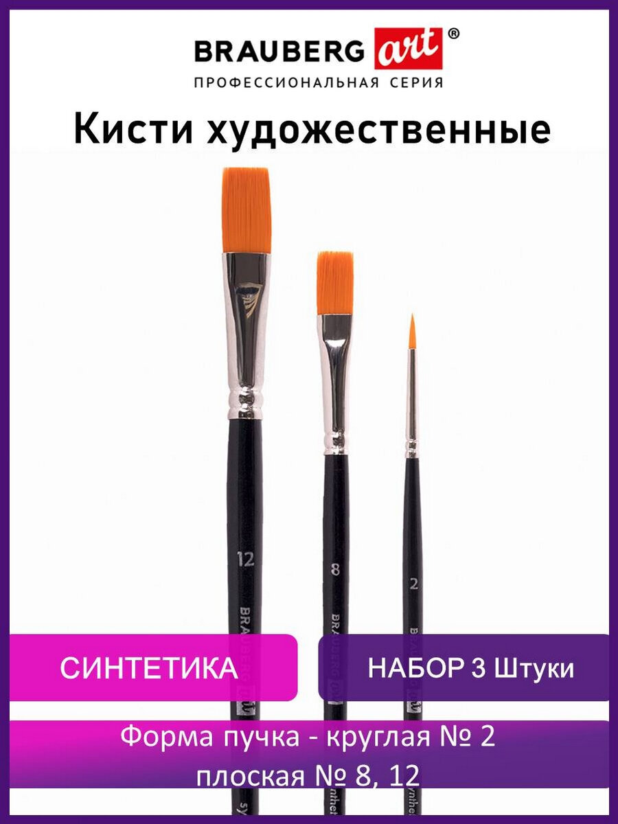 Изображение товара Набор художественных кистей Brauberg 3 шт синтетика для акварели и масляных красок Изображение товара Набор художественных кистей Brauberg 3 шт синтетика для акварели и масляных красок