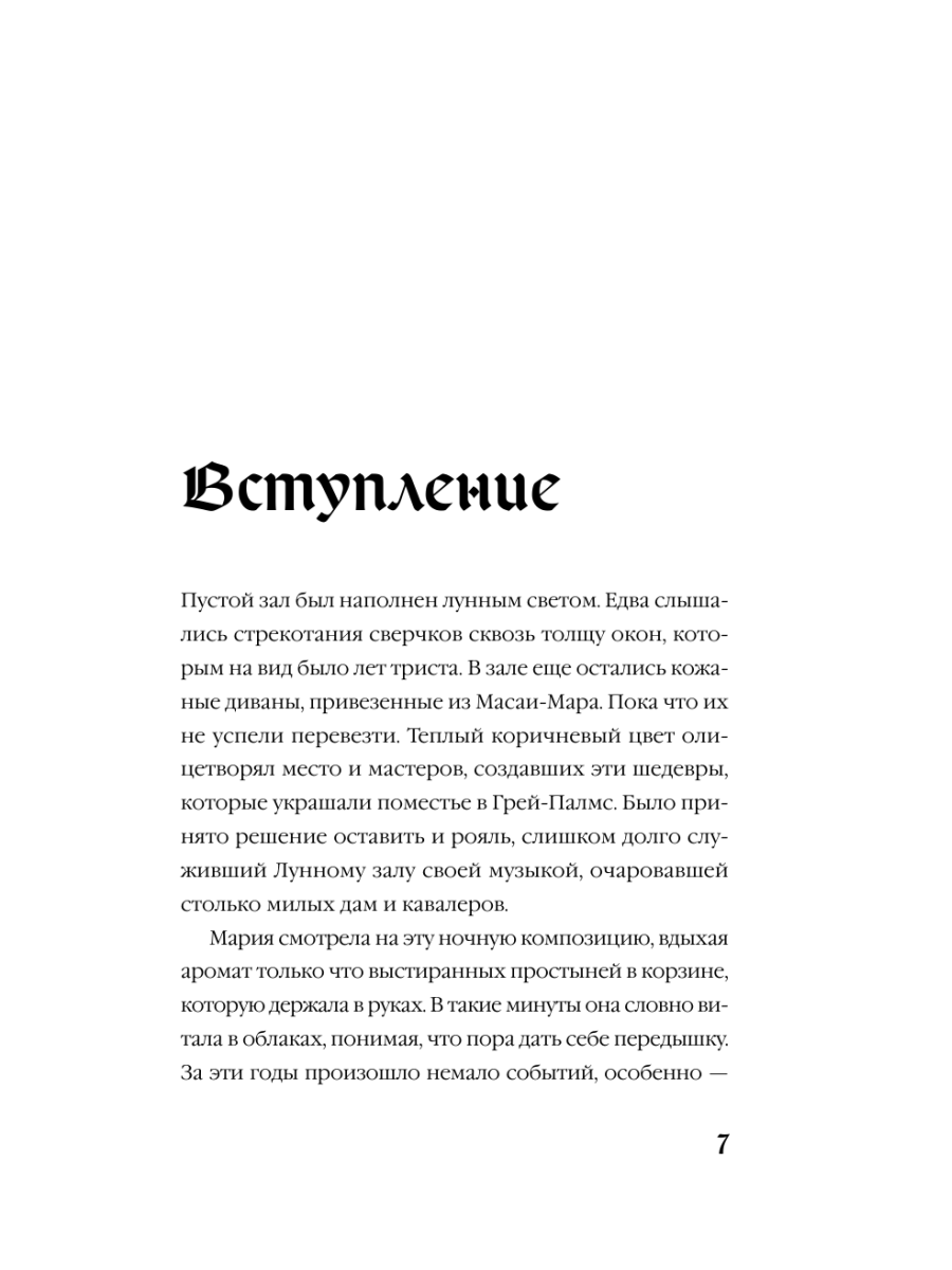 Книга Эксмо Мередит Тайны Лунного зала - фото 5