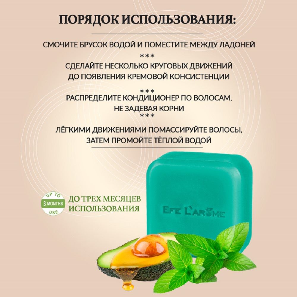 Кондиционер Efe Larome твердый - фото 8