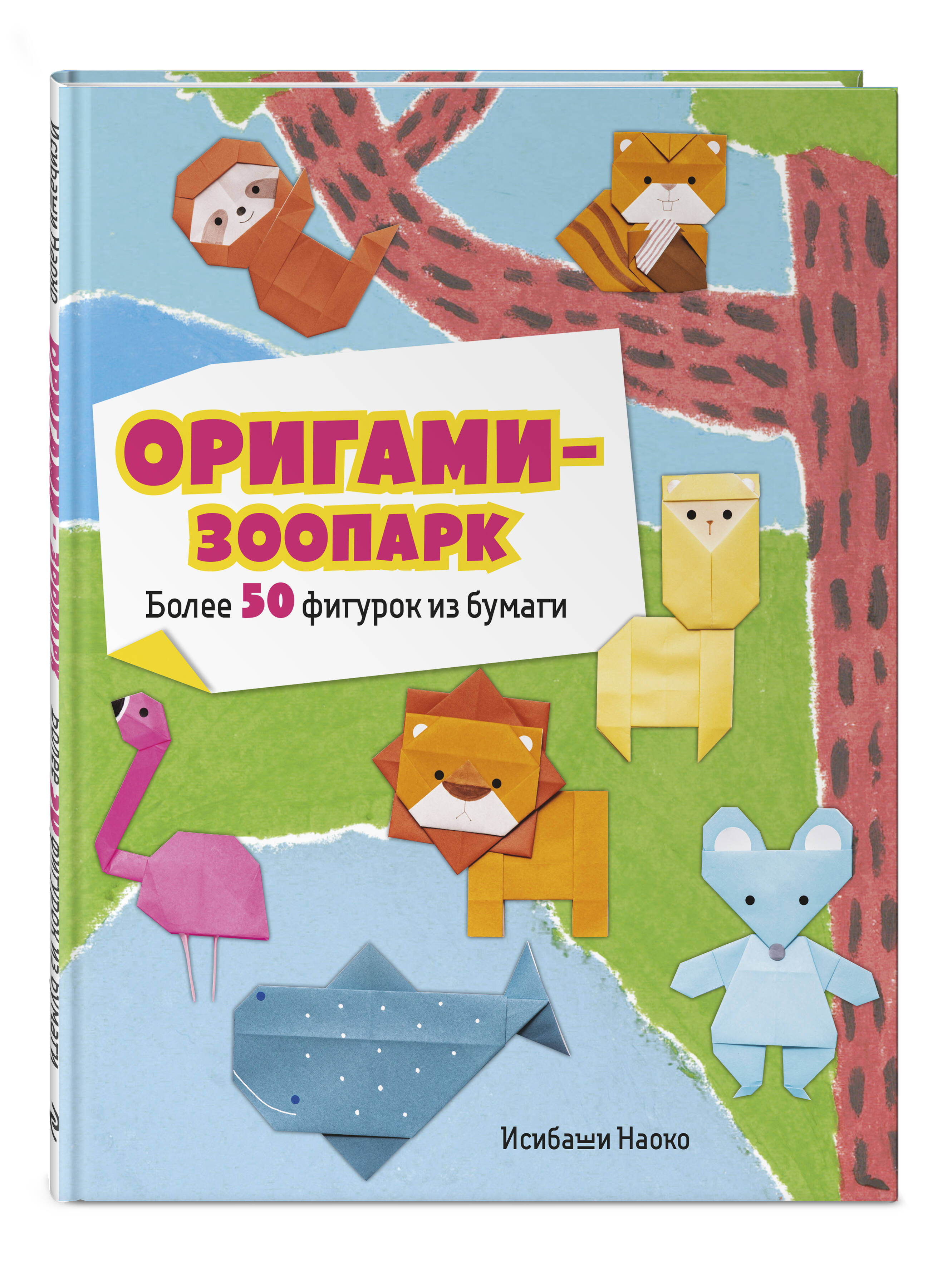 Книга Эксмо Оригами-зоопарк. Более 50 фигурок из бумаги - фото 1