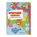 Книга Эксмо Оригами-зоопарк. Более 50 фигурок из бумаги