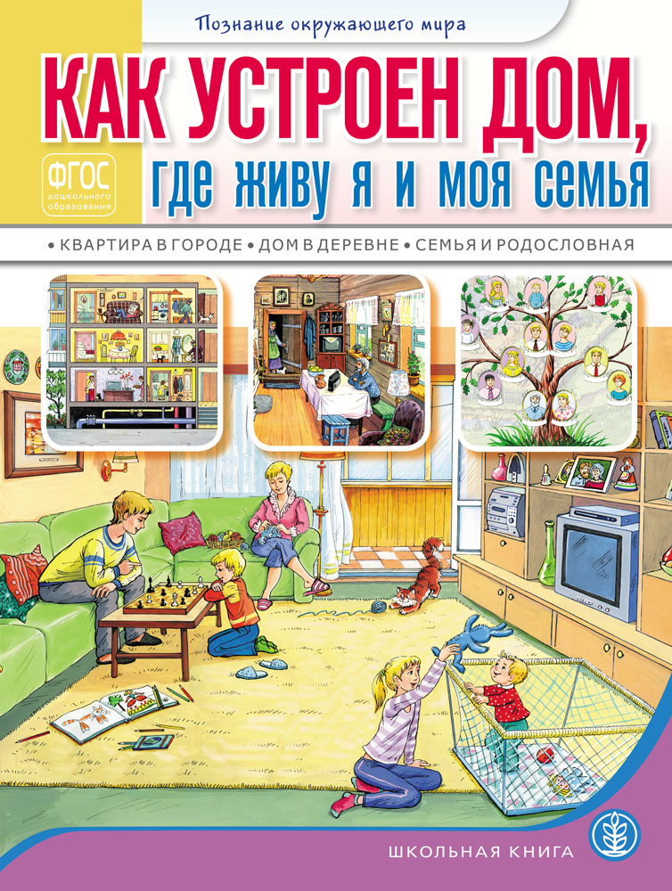 Книга Школьная Книга Как устроен дом Где живу Я и Моя семья Квартира в городе Дом в деревне Семья - фото 1