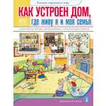 Книга Школьная Книга Как устроен дом Где живу Я и Моя семья Квартира в городе Дом в деревне Семья