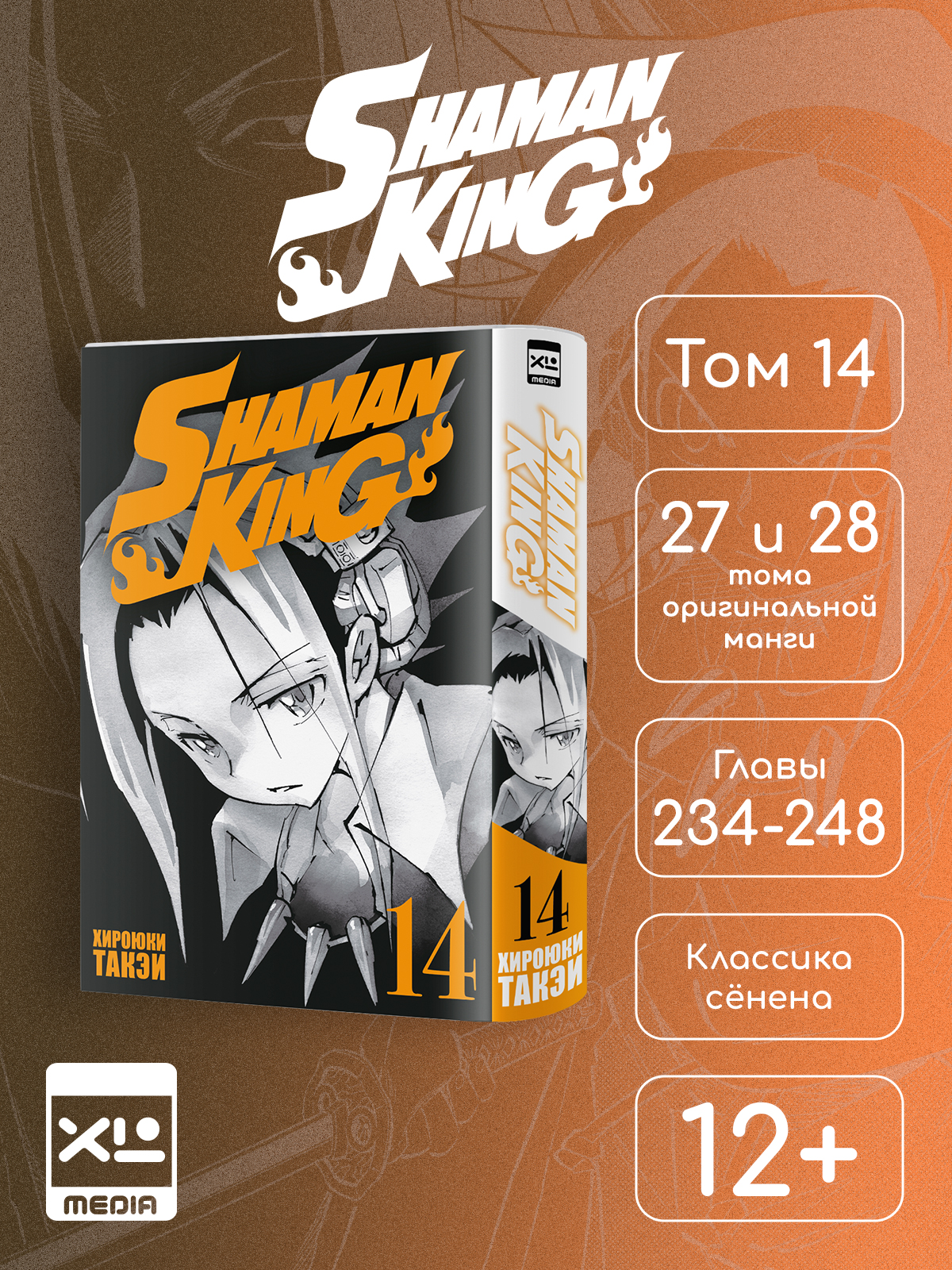Печатная книга XL Media Король шаманов. Том 14. Манга - фото 1