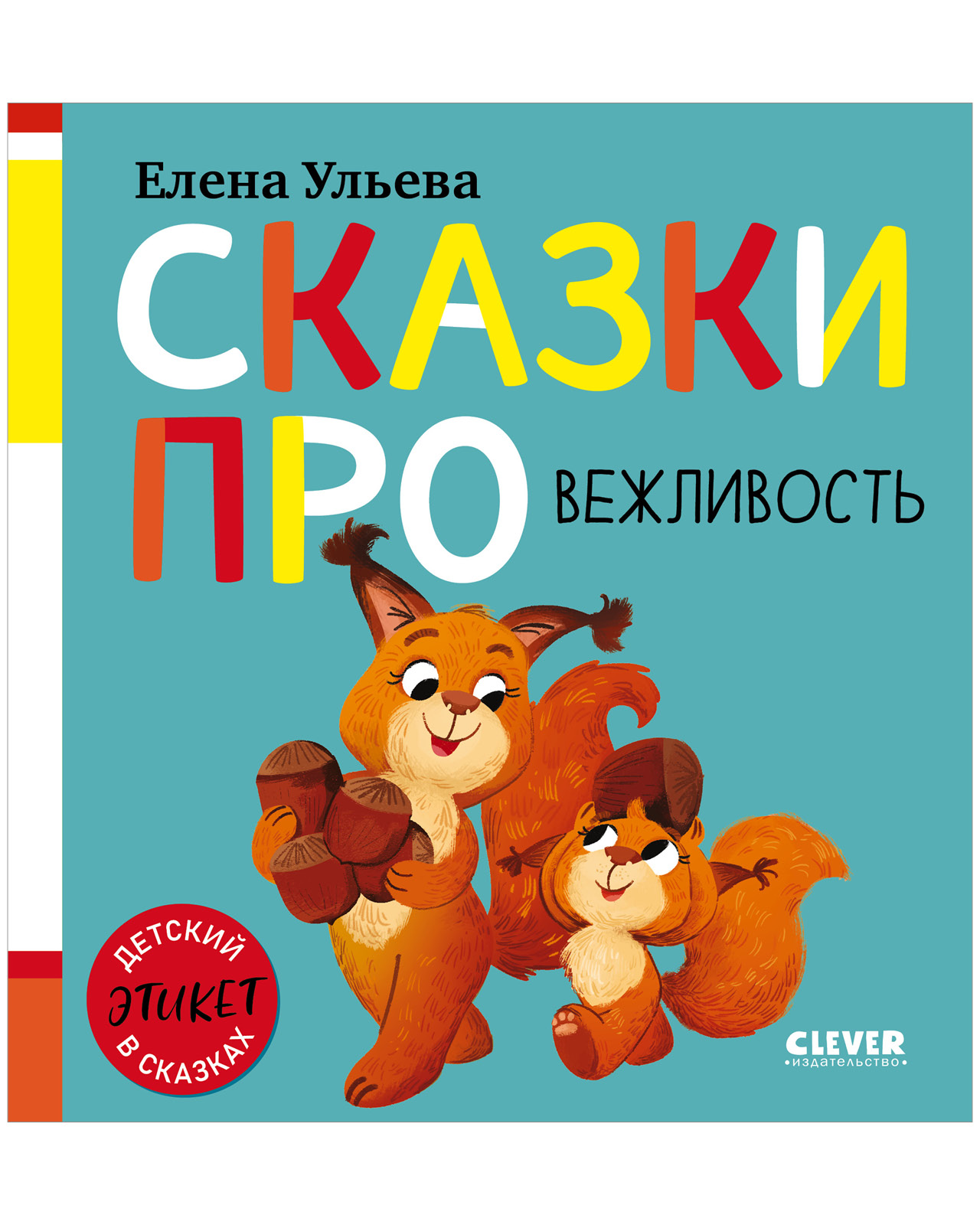 Детский этикет в сказках Clever Сказки про вежливость - фото 1