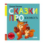 Детский этикет в сказках Clever Сказки про вежливость