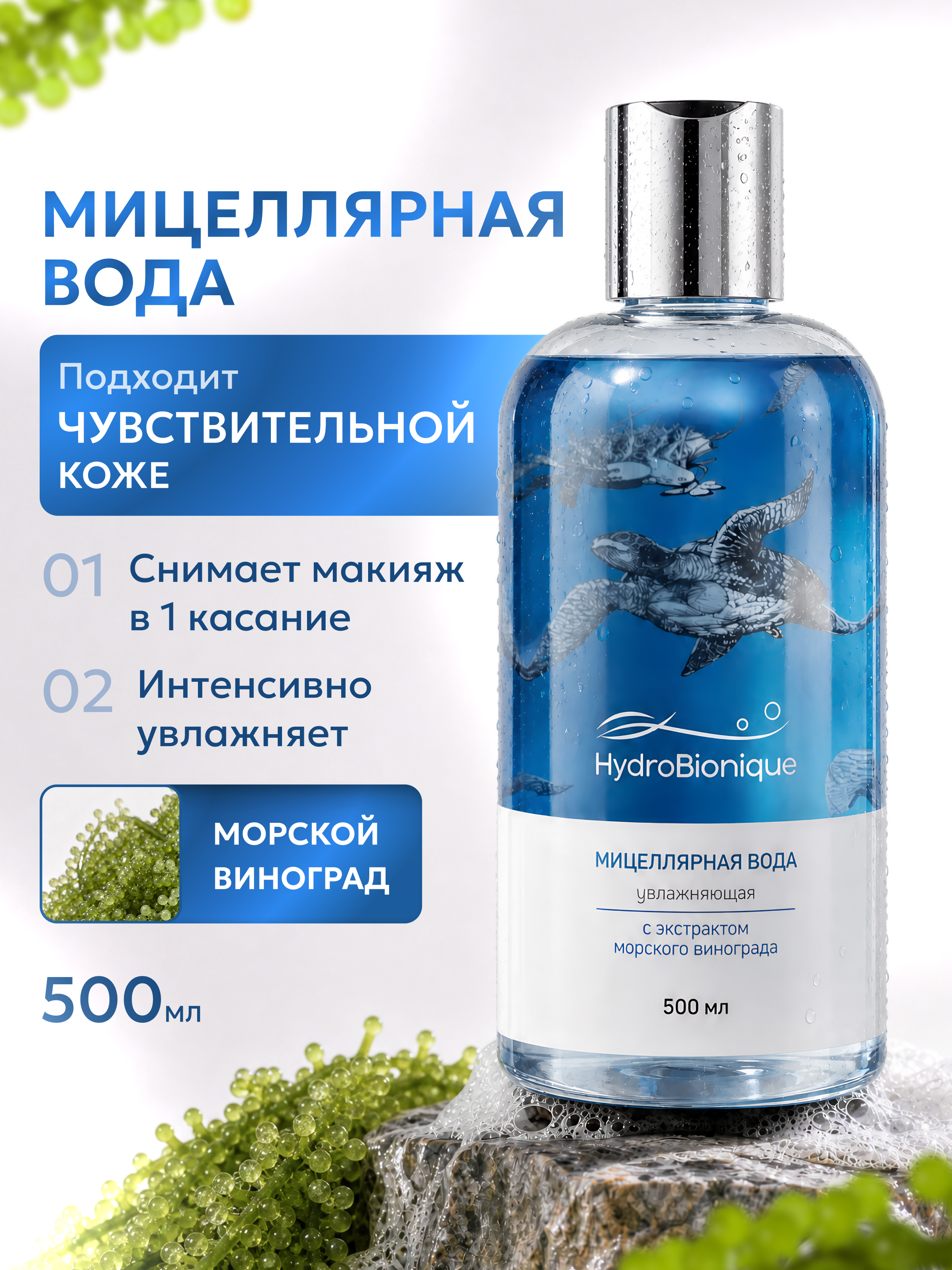Мицеллярная вода HydroBionique by Doctor Ocean 500 мл 500 мл - фото 1