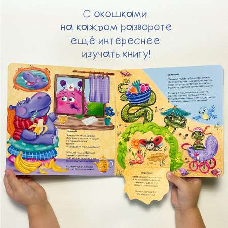 Детская книга БимБиМон Книга для малышей с окошками Виммельбух Кто большой, а кто маленький
