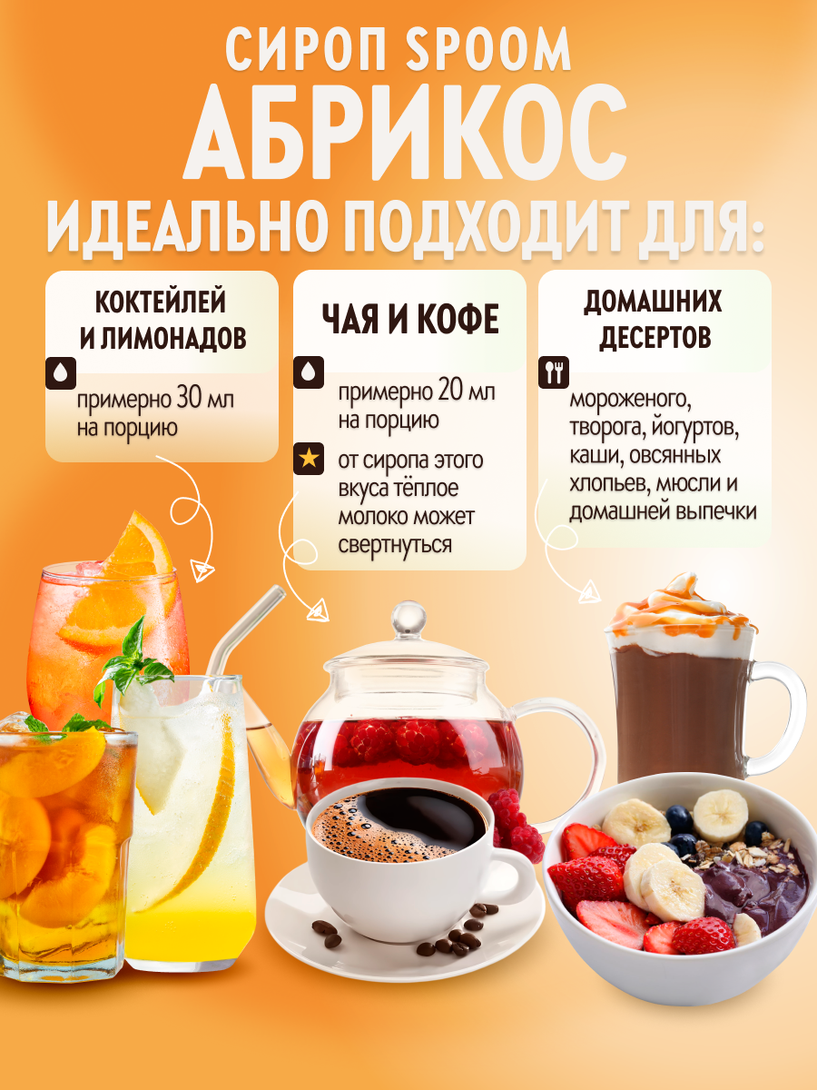 Сироп SPOOM Абрикос 1л для кофе коктейлей и десертов - фото 3