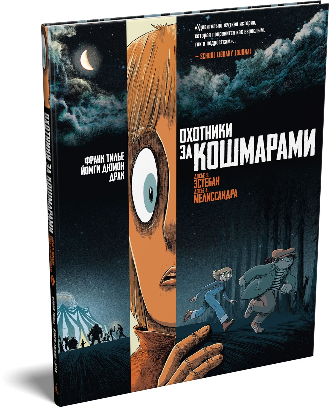 Книга АЗБУКА Тилье Ф Охотники за кошмарами Кн 2 Досье 3 Эстебан Досье 4 Мелиссандра - фото 2