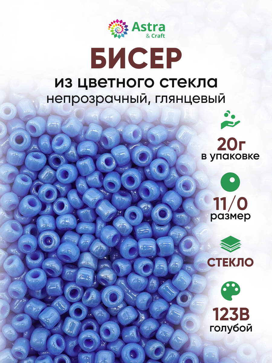 Набор для творчества Astra Craft бисер для плетения 11/0 20 г - фото 1