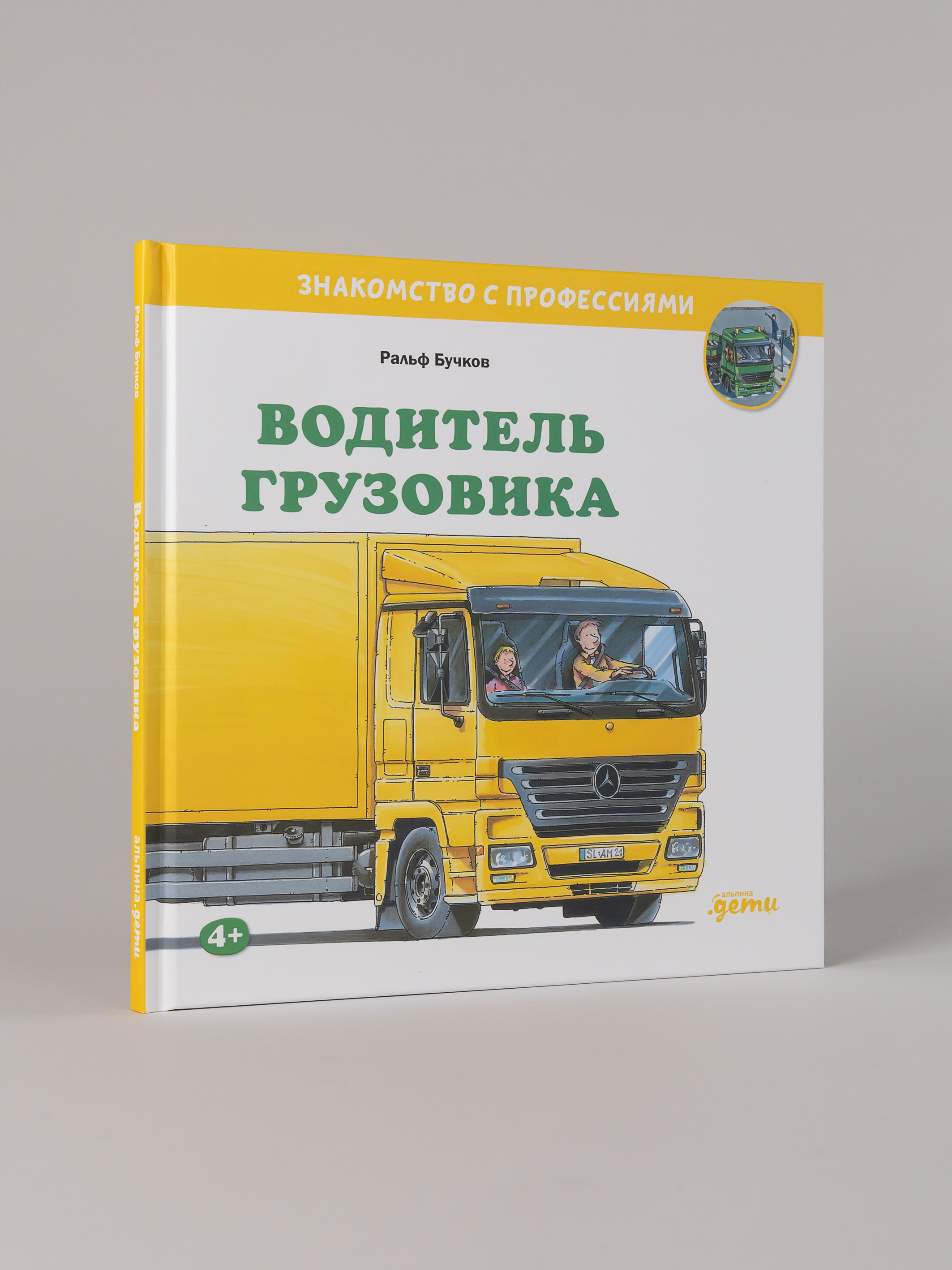 Книга Альпина. Дети Водитель грузовика - фото 1