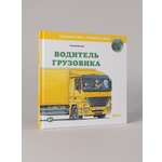 Книга Альпина. Дети Водитель грузовика