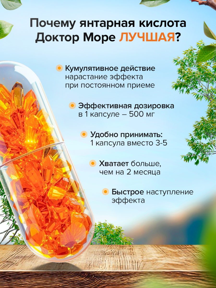 Янтарная кислота 500 мг Доктор Море 60 капсул - фото 4