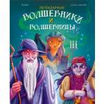 Книга Махаон ЭнцТиВ Орси Т Легендарные волшебники и волшебницы