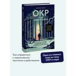 Книга МИФ ОКР под контролем