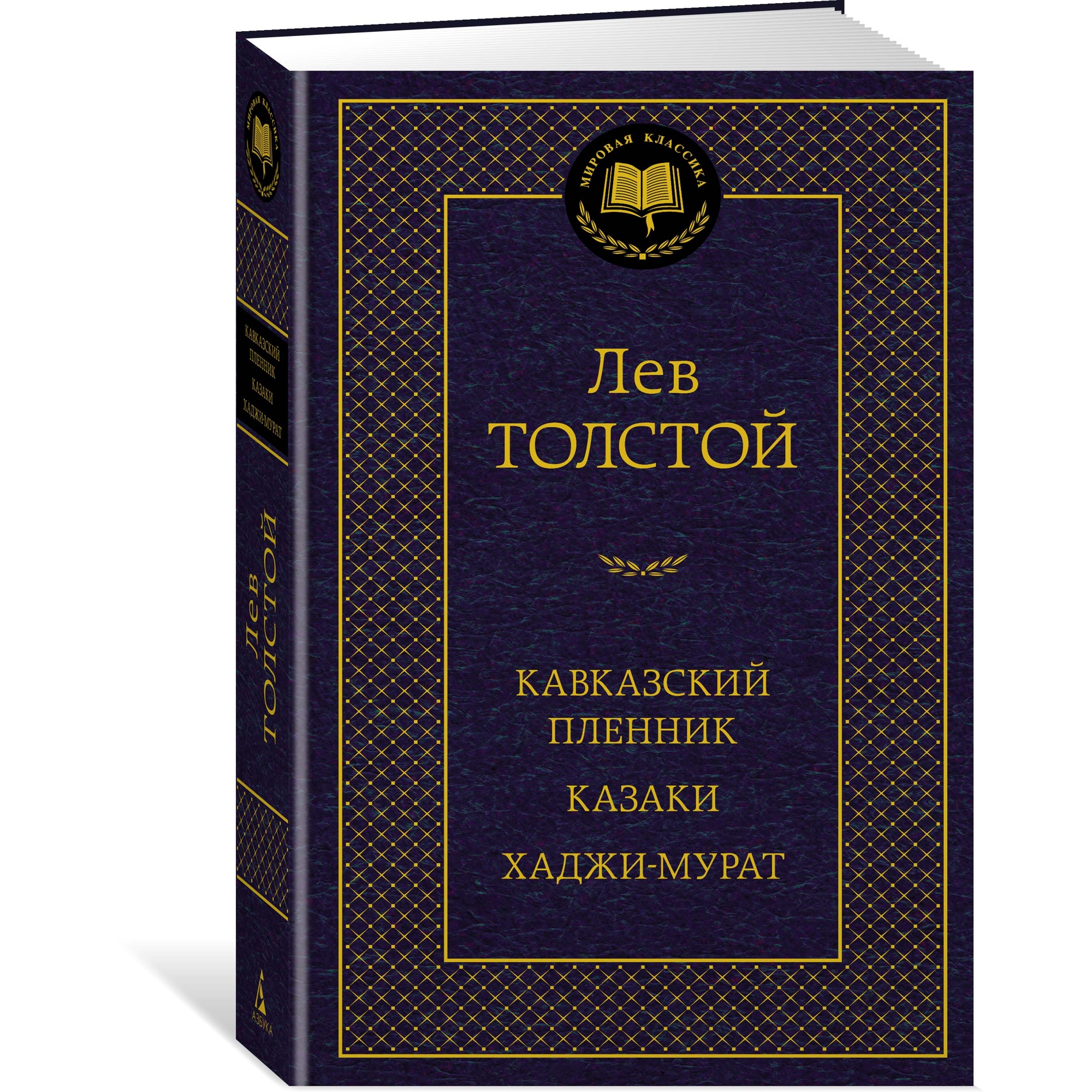Книга АЗБУКА Кавказский пленник. Казаки. Хаджи-Мурат - фото 2