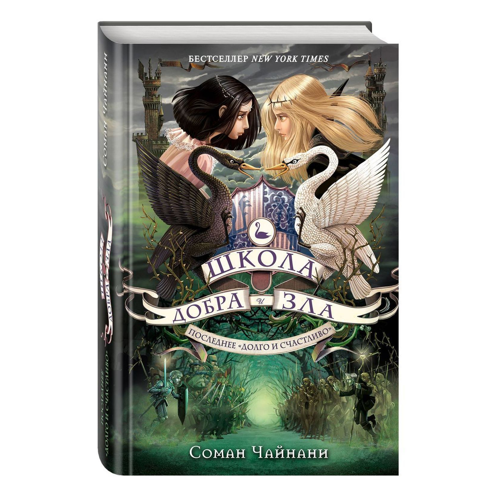 Книга ЭКСМО-ПРЕСС Школа Добра и Зла Последнее долго и счастливо 3 - фото 1