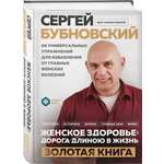 Книга Эксмо Женское здоровье дорога длиною в жизнь