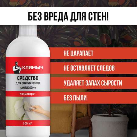 Концентрат КЛИМЫЧ для удаления обоев и клея со стен